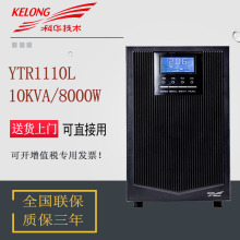 科华UPS不间断电源 YTR1110 10KVA 9KW外接蓄电池 在线式电脑服务