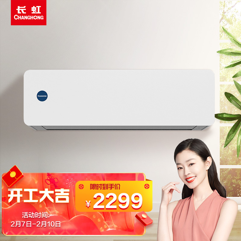 适用 长虹 空调 1匹 1.5匹 变频新一级能效家用卧室挂式 空调挂机