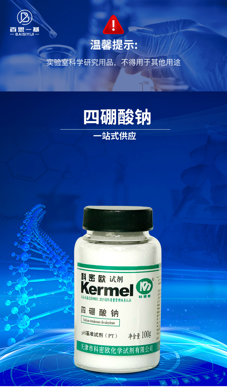 天津科密欧四硼酸钠十水四硼酸二钠硼砂pt基准试剂100g克