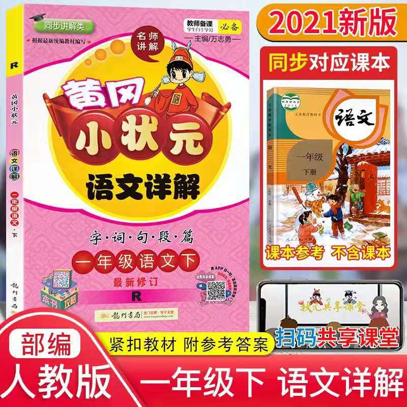 黄冈小状元语文详解 字词句段篇 一年级下册 最新修订部编人教版