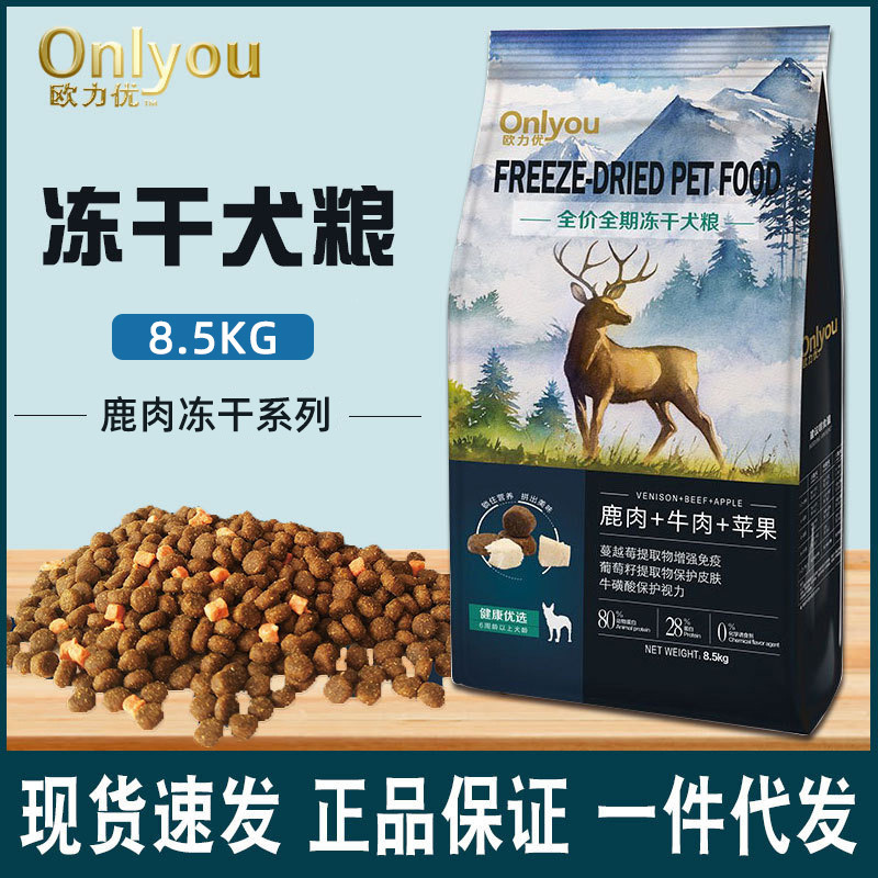 欧力优8.5kg全价全期冻干犬粮 添加鹿肉牛肉苹 双拼狗粮批发代发