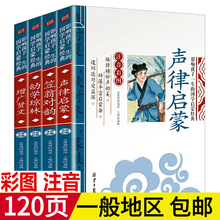 三字经 声律启蒙书籍 笠翁对韵 国学经典的书全套 课外书小学生