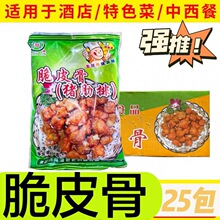 冠进脆皮骨 半成品油炸外酥里嫩特色菜腌制蒜香猪排骨粒400克25包