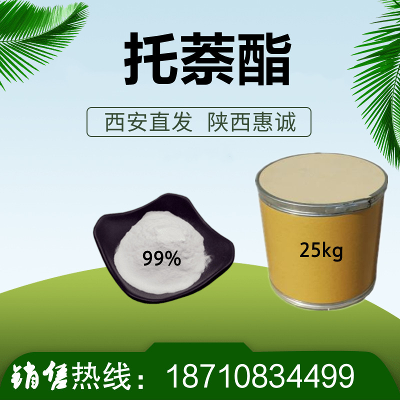 供应 托萘酯 托1kg  25kg萘西安发货 量大价优当天发货酯