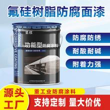 批发氟硅树脂涂料金属防锈面漆自清洁重防腐油漆氟硅树脂防腐面漆