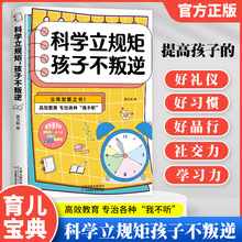 科学立规矩孩子不叛逆抓住孩子成长关键期高校教育父母觉醒之书