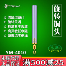 永联YM-4010铜头旋转漂座 滑漂座 浮漂座 钓鱼渔具配件批发