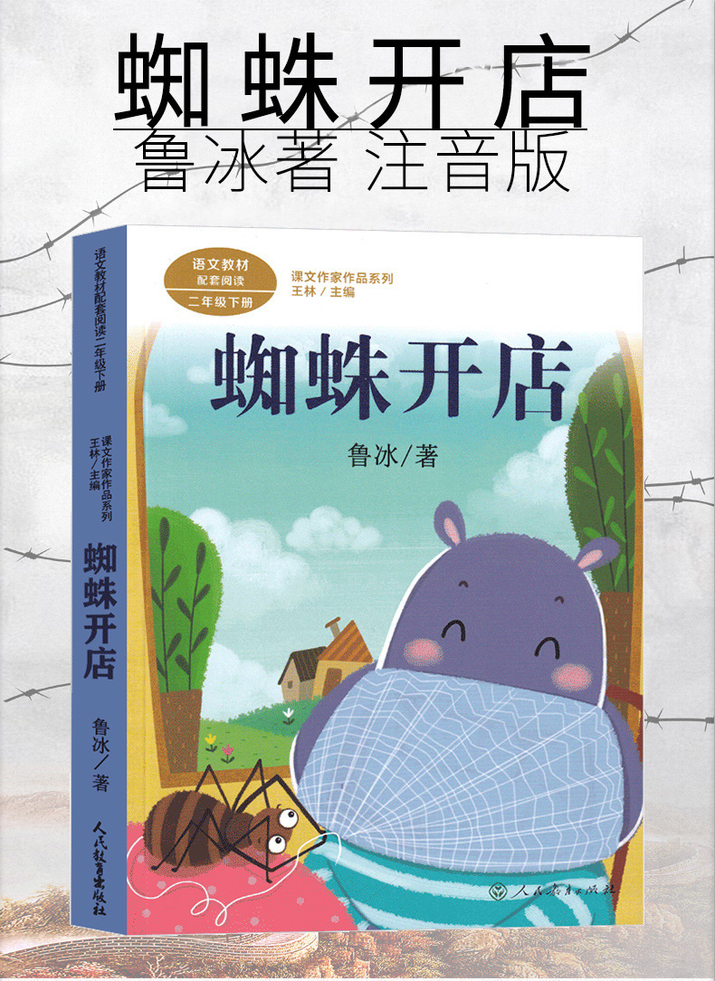 人民教育出版社 蜘蛛开店注音版二年级下册课外书鲁冰著正版