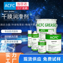 ACFC氟素干膜润滑剂PTFE干性皮膜油点动复位空气开关润滑消音灭弧