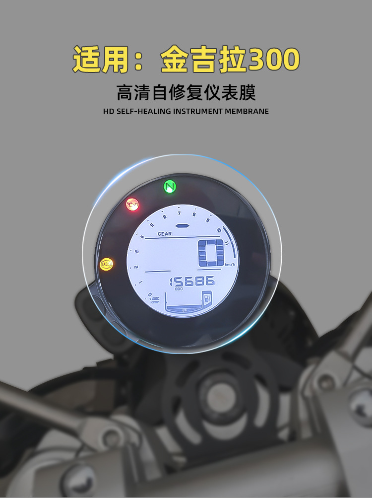 适用奔达金吉拉300仪表膜改装复古摩托车显示屏高清码表盘透明膜