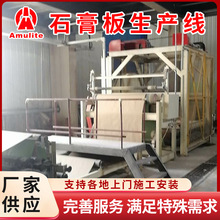 阿姆利特机械建材生产车间流水线设备厂家石膏板生产线