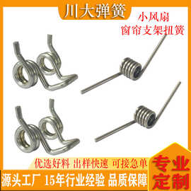 厂家直供扭簧 风扇窗帘扭转弹簧不锈钢夹子支架双扭簧定制加工