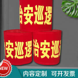 加厚绒布发泡袖章 袖标空白 执勤 治安巡逻 袖套  批发