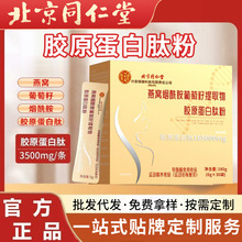 北京同仁堂燕窝烟酰胺胶原蛋白肽 小分子胶原蛋白粉定制 胶原蛋白