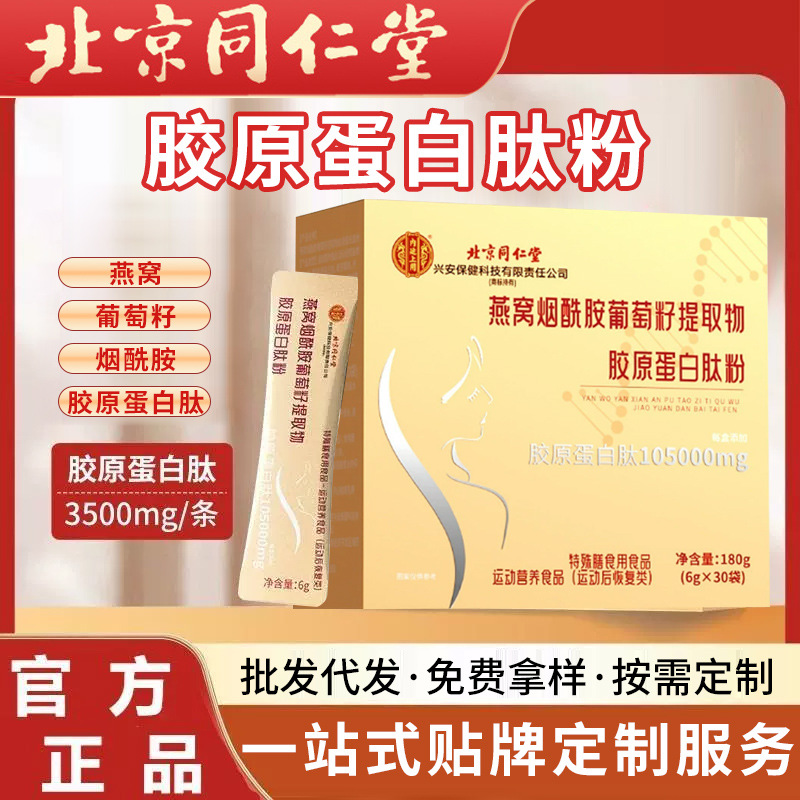 北京同仁堂燕窝烟酰胺胶原蛋白肽 小分子胶原蛋白粉定制 胶原蛋白