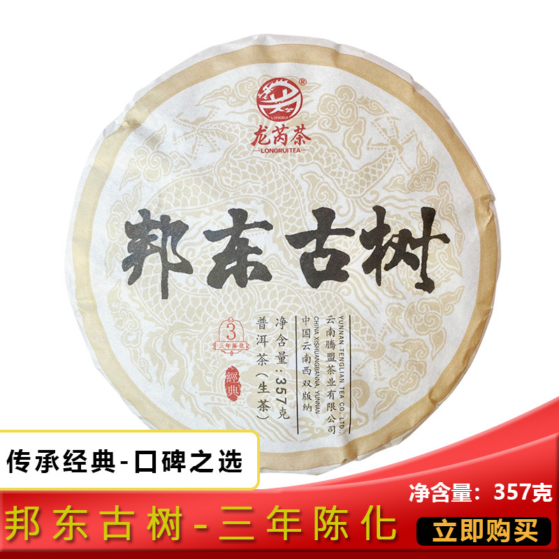 龙芮茶2019年经典邦东古树357g普洱茶生茶 纯料 昆明干仓 花果香