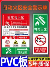 可动火区标识牌固定动火区危险作业安全风险点告知牌非授权禁止作