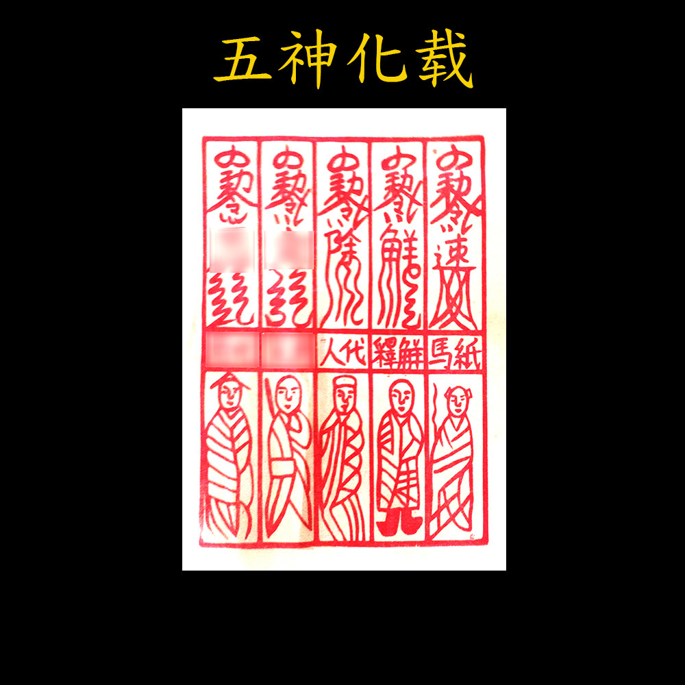 白五鬼纸 70张 纸马代人祈求出入平安工作顺利家宅大吉止口舌纸