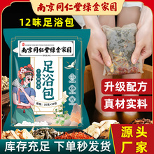 南京同仁堂泡脚药包 12味草本足浴包 艾叶老姜红花泡脚包厂家批发