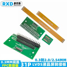 FPC转接板 31P 0.3mm间距 LVDS液晶屏转接板 FPC排线60/120同向