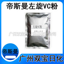 批发 左旋VC 维生素C 左旋维生素C粉 化妆品美白淡斑 原料 1KG起