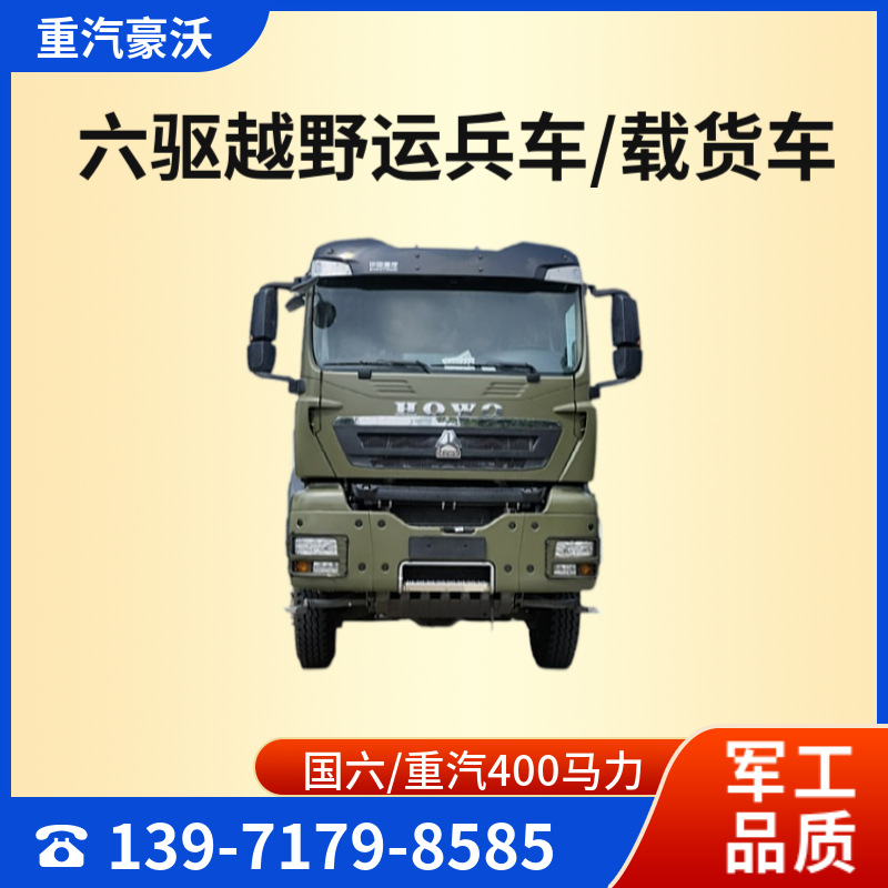 国六重汽豪沃6x6越野卡车报价 全驱重卡 重汽400马力 动力强劲