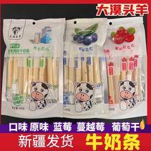 新疆醇牧缘200g牛奶条原味蓝莓蔓越莓袋装新疆特产奶食零