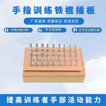 康复训练铁棍插板中风偏瘫铁钉手指灵活精细手眼协调器材非木插板