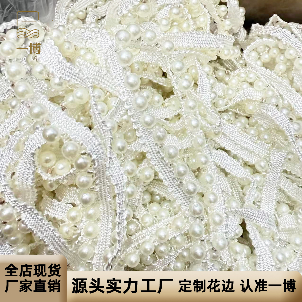 厂家现货批发手工钉珠花边 民族风汉服装饰珍珠花边织带diy辅料