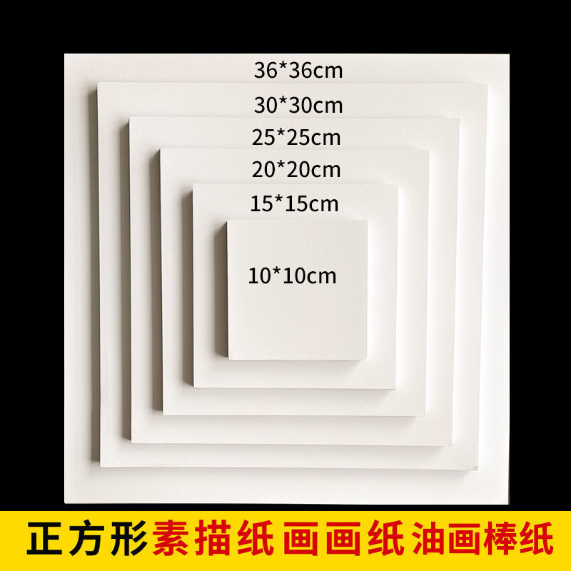 油画棒纸正方形素描纸专用纸152025方形画画儿童绘画美术