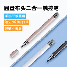 双头两用圆盘笔纤维布头触控笔电容笔手机平板安卓素描触屏手写笔