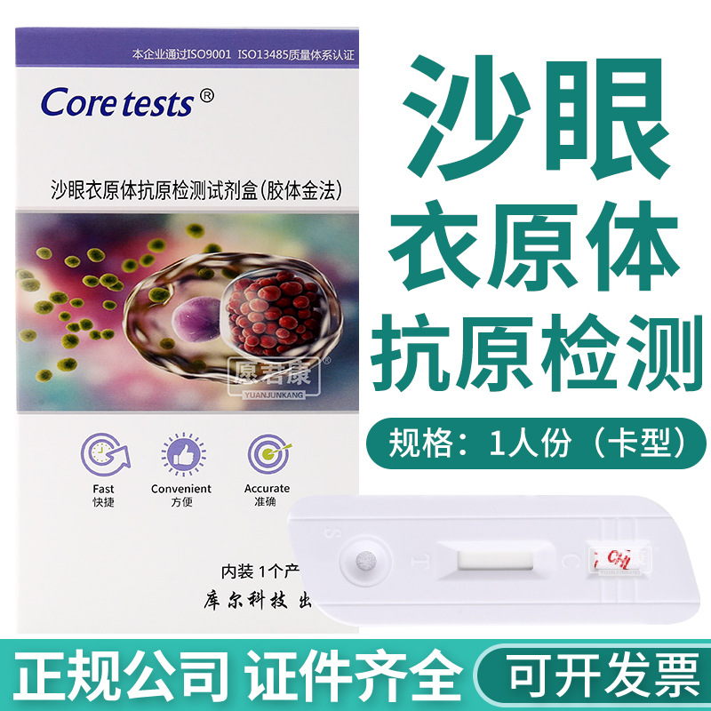 现货北京库尔沙眼衣原体测试纸chl试剂盒衣原体抗原检测1人份卡型