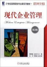 现代企业管理(第2版21世纪高等院校专业课系列教材管理学类)