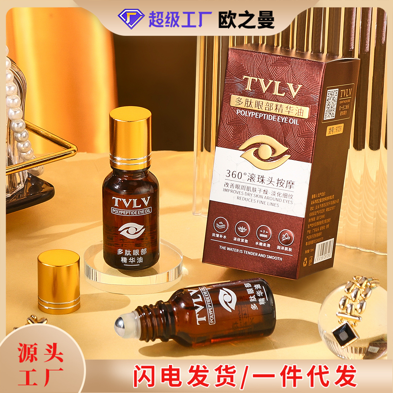 TVLV多肽眼部精华油护肤抗皱紧致精华眼霜淡化细纹眼部滚珠按摩油