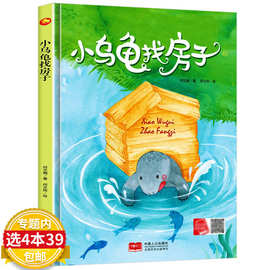小乌龟找房子 精装硬壳硬皮硬面绘本图画书 3-6岁幼儿园儿童月亮