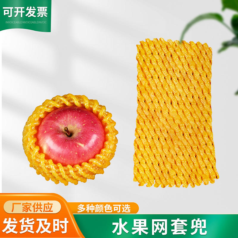 水果网套 苹果发泡网兜 彩色水果网套 苹果包装网套批发
