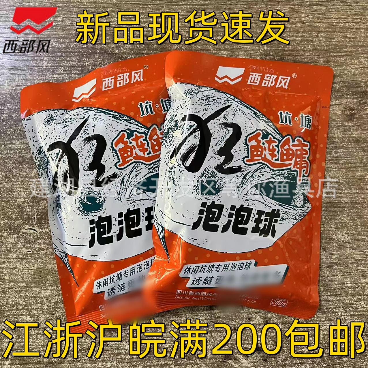 西部风新品狂鲢鳙泡泡球200g 90袋/箱鱼饵批发黑坑花白鲢大头鲢