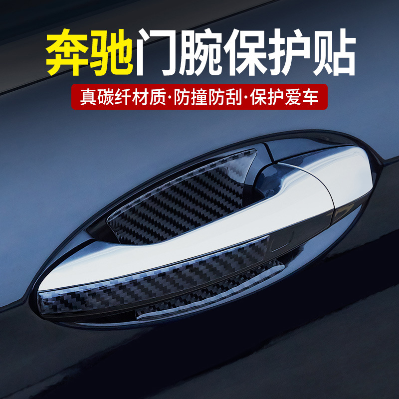 真碳纤 奔驰车门把手防撞条胶条e300l glc防刮c260l外门腕保护贴