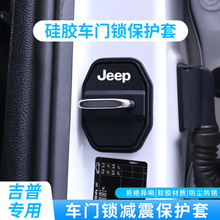 适用吉普牧马人车标门锁盖专车专用JEEP静音加厚减震垫车门锁扣盖