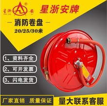 星浙安牌消防卷盘JPS1.0-19/20/25米消 防软管卷盘水带卷盘消火栓