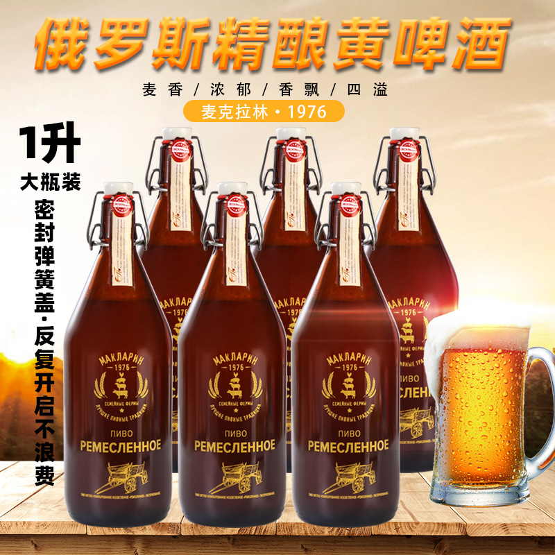 俄罗斯精酿黄啤酒 麦克拉林.1976大瓶1升装