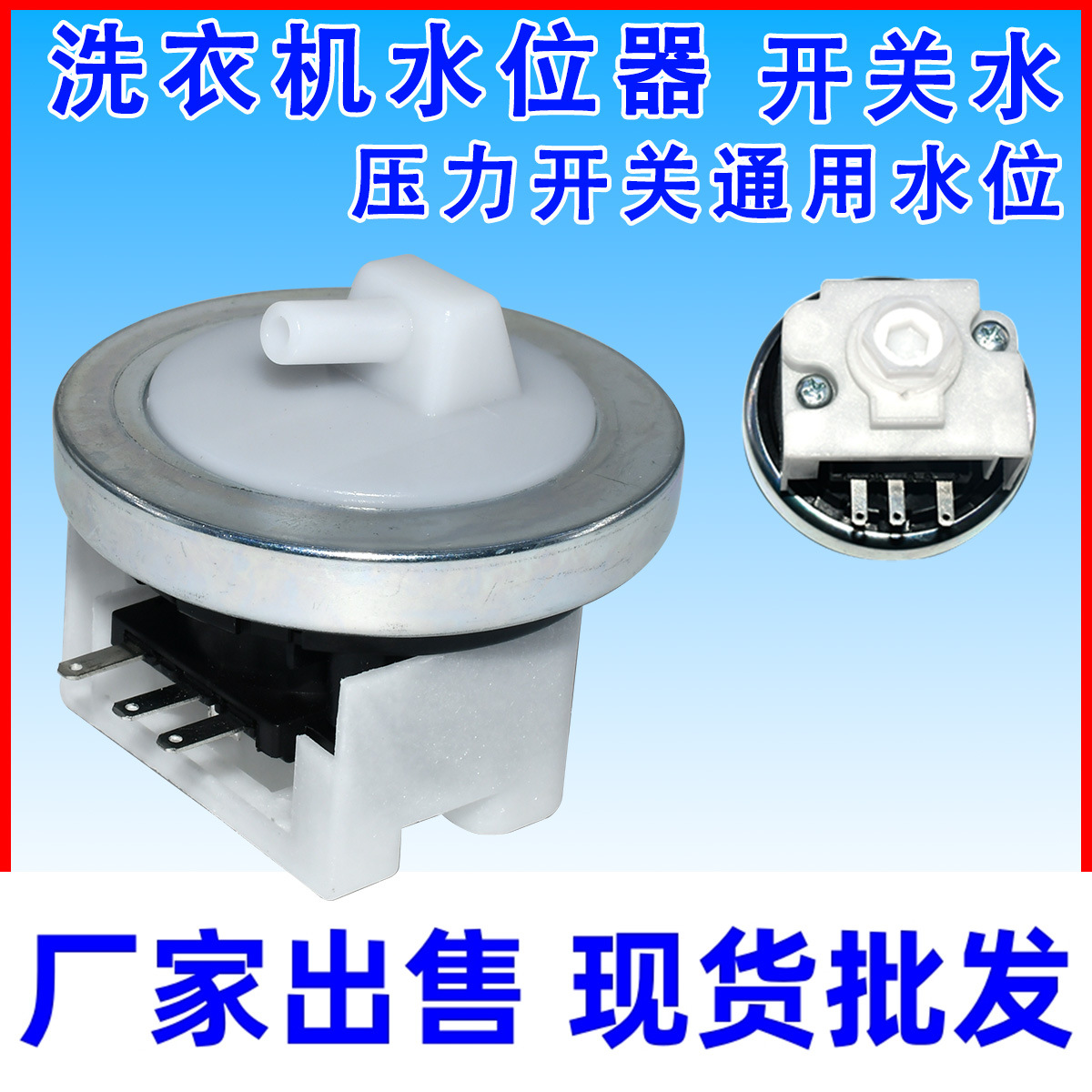 适用美的小天鹅洗衣机水位开关水压力开关通用水位传感器送压力管