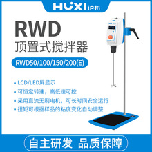 上海沪析RWD50/RWD100/RWD150/RWD200顶置搅拌机实验室搅拌机搅拌