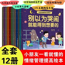 儿童自我情绪管理成长教育绘本全12册儿童性格逆商情商培养成长