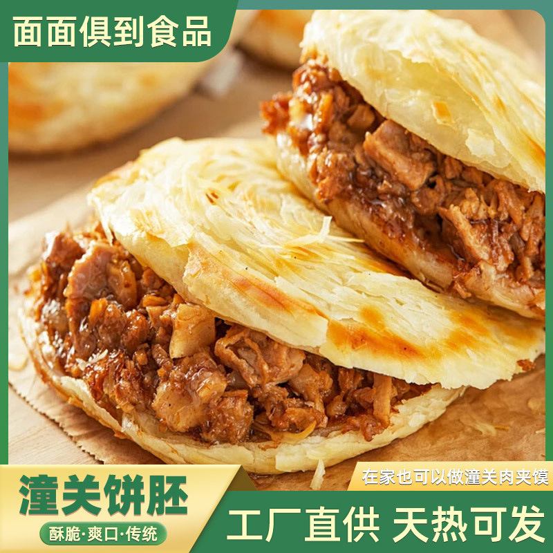 潼关饼批发肉夹馍特酥饼胚商用早餐店小吃摊早餐饼批发肉夹馍饼胚