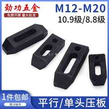 10.9级单头压板/双头模具压板/平行压板M10/M12/M16/M20/M24