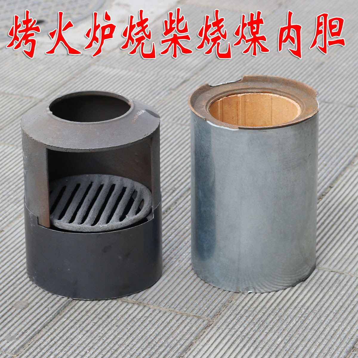 取暖炉 烤火炉烧煤 烧柴铸铁内胆 内膛 耐火土炉子配件