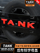 适用于坦克400Hi4-T备胎罩改装车标改色红车标盖中网标外饰专用