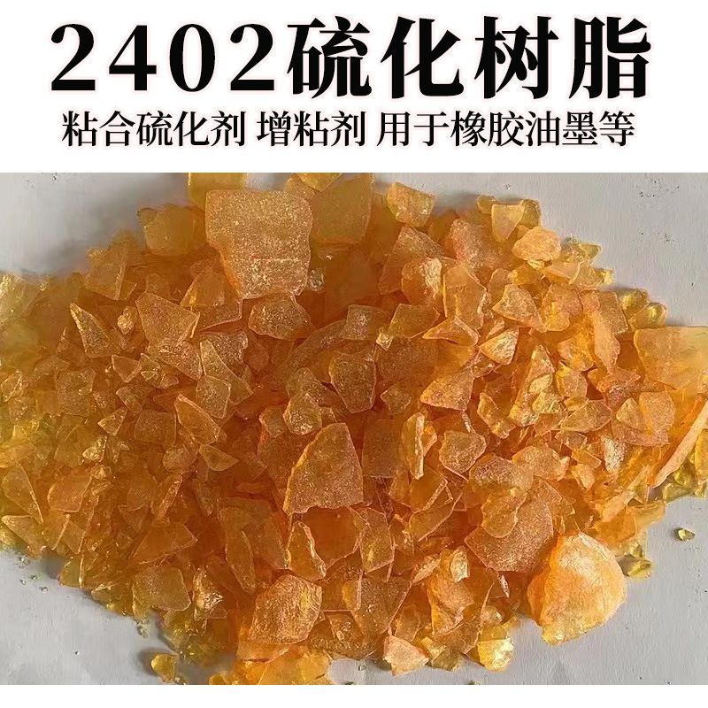 福诺丁基橡胶轮胎叔丁基酚醛2402硫化树脂胶粘防锈漆油墨1045粘合