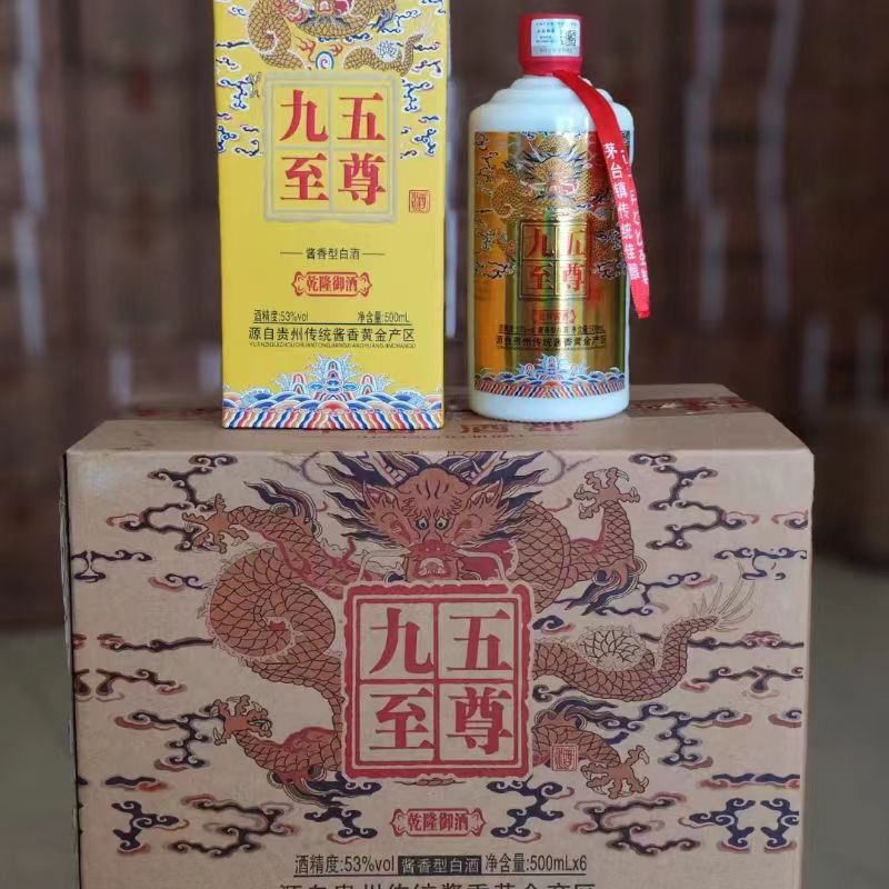 九五至尊乾隆玉酒 贵州茅台镇酱香纯粮酿造白酒跑量 支持整箱代发